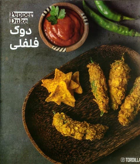دوک فلفلی